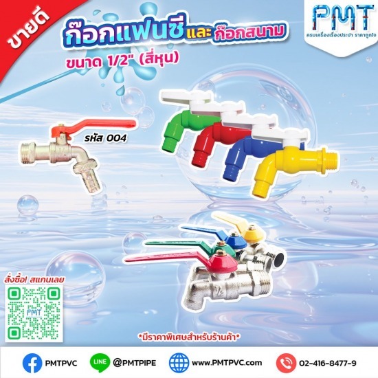 ขายส่งก๊อกน้ำทุกชนิด ฝักบัวอาบน้ำ สายฉีดชำระ วาล์วน้ำ และฟิตติ้ง กรุงเทพ - ร้านขายท่อพีวีซีราคาถูก - ประมงไทยเอ็นเตอร์ไพรส์